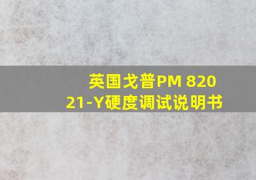 英国戈普PM 82021-Y硬度调试说明书